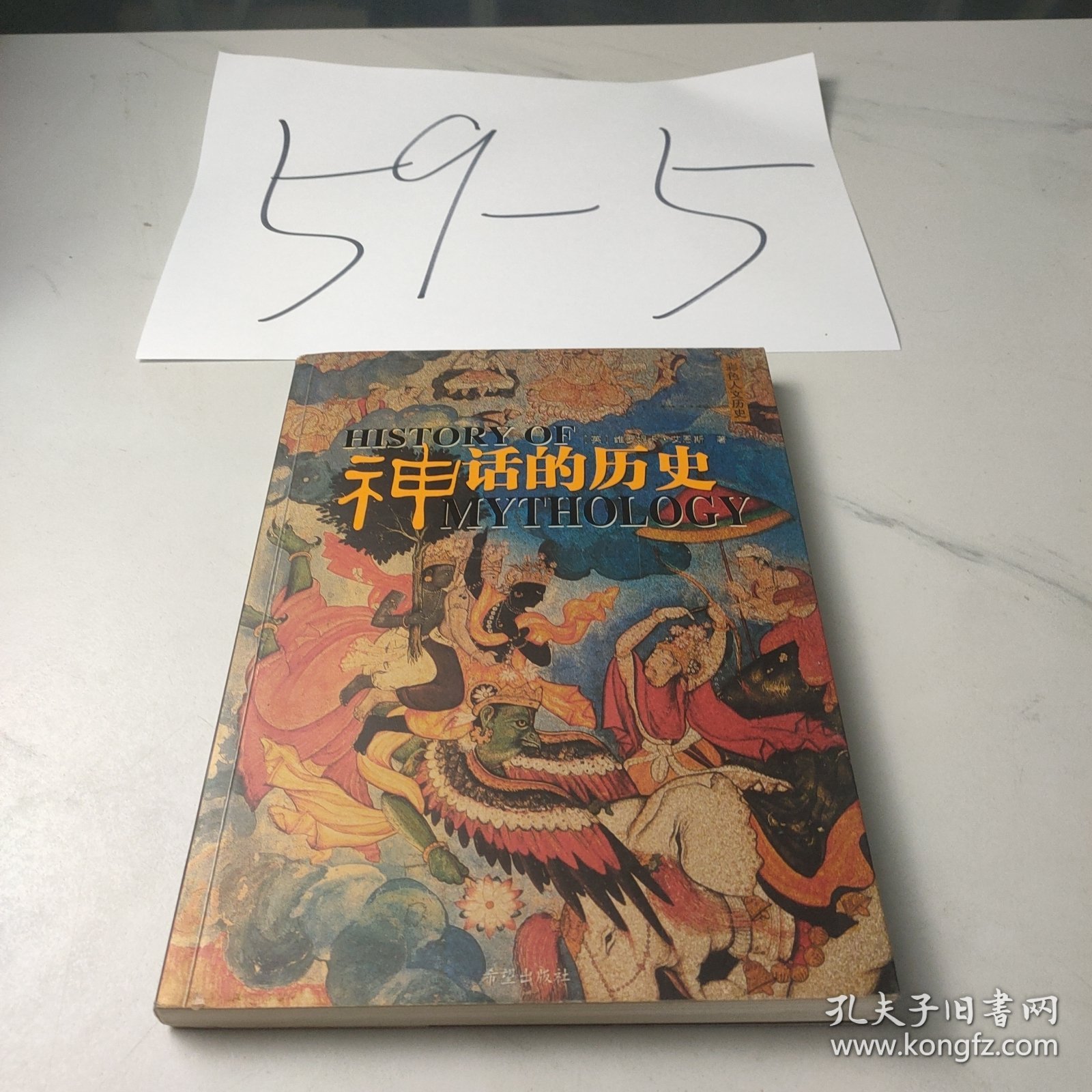 神话的历史