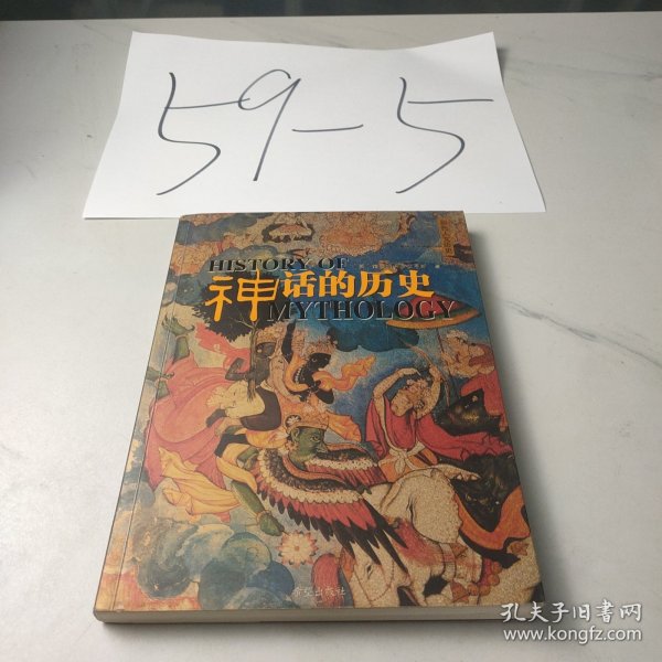 神话的历史