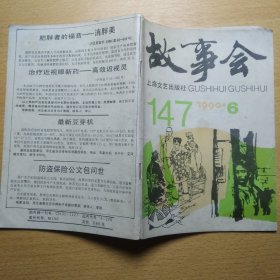 故事会 1990 6