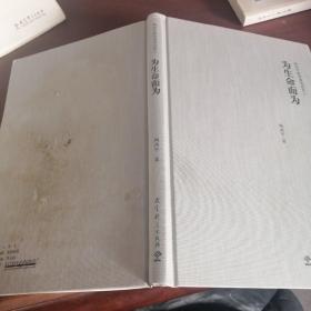 陶西平教育漫笔选集4为生命而为