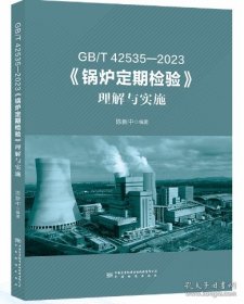 GB/T 42535-2023《锅炉定期检验》 理解与实施