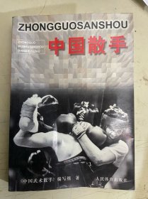 中国散手