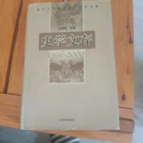 史学文存:1936～2000:浙江大学中国古代史论文集