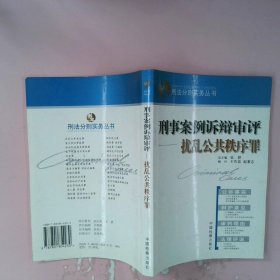 刑事案例诉辩审评：扰乱公共秩序罪