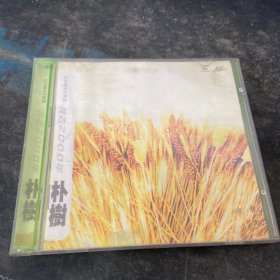 朴树我去2000年CD