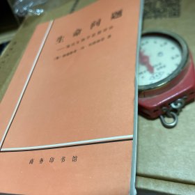 生命问题：现代生物学思想评价