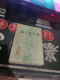 海上花列传 （ 1985年 版、 、品相不错 ）