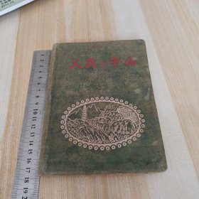 老日记本 人民的千山