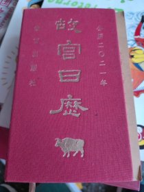 故宫日历2021年（紫禁城六百年，福牛贺新岁！