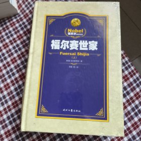 福尔赛世家（上、下册——诺贝尔文学奖文集）