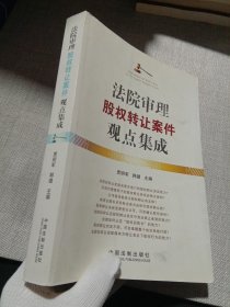 法院审理股权转让案件观点集成