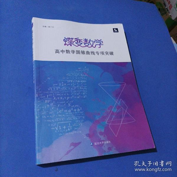 蝶变数学·高中数学圆锥曲线专项突破