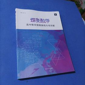 蝶变数学·高中数学圆锥曲线专项突破