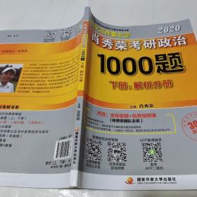 2020肖秀荣考研政治1000题.上下册.解析分册.试题分册