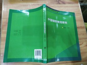 南京大学工程管理学院文库：中国钢铁物流研究