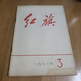 红旗 1972 3