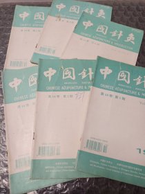 中国针灸(1一6)