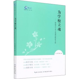 为学校立魂--新教育学校文化建设操作手册/通识书系/新教育文库