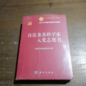 百位著名科学家入党志愿书