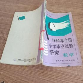 1990年全国小学毕业试题研究 数学