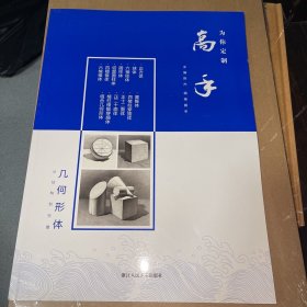 为你定制：高手：几何形体