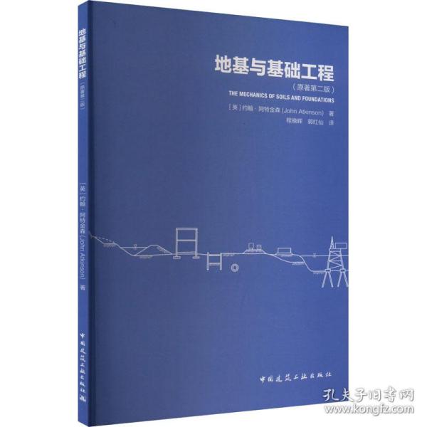 【正版新书】 地基与基础工程(原著第2版) (英)约翰·阿特金森 中国建筑工业出版社