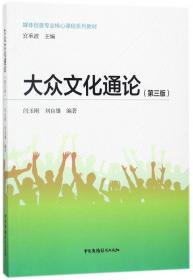 大众文化通论（第3版）/媒体创意专业核心课程系列教材