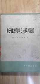 中子碰撞几率方法及其应用