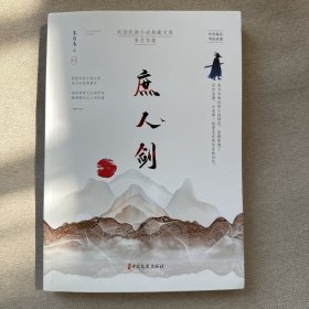 庶人剑（民国武侠小说典藏文库·朱贞木卷）