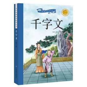 千字文 (学生彩绘注音版)/新阅读小学阅读精品书系 小学基础阅读配套丛书 9787570104819 新阅读研发中心 山东教育出版社