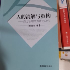 人的消解与重构-西方心理学方法论研究