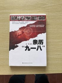 亲历“九一八”