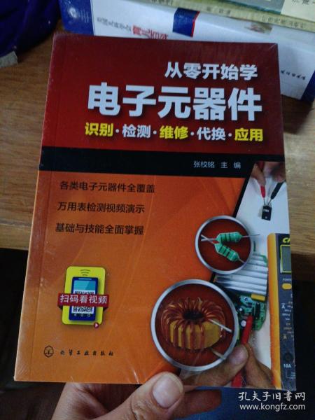 从零开始学电子元器件--识别·检测·维修·代换·应用