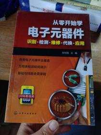 从零开始学电子元器件--识别·检测·维修·代换·应用