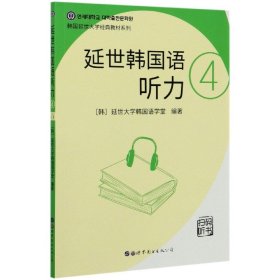 延世韩国语听力(4)/韩国延世大学经典教材系列