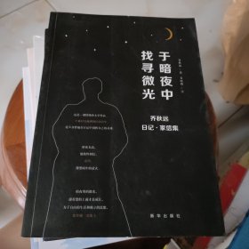 于暗夜中找寻微光：乔秋远日记·家信集