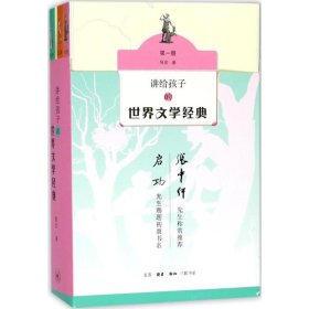 讲给孩子的世界文学经典（1-3册）