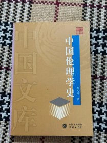 中国文库：中国伦理学史 品相自鉴