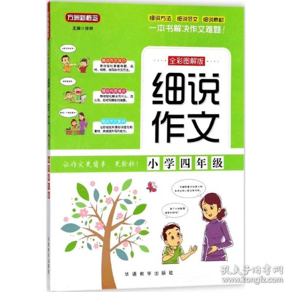 细说作文·小学四年级