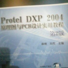 Protel DXP 2004 原理图与PCB设计实用教程 第2版