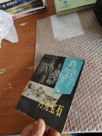 月亮宝石
