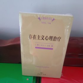 存在主义心理治疗