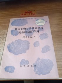 微体生物与多金属结核的生物成矿作用