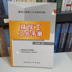 抹灰工工长手册