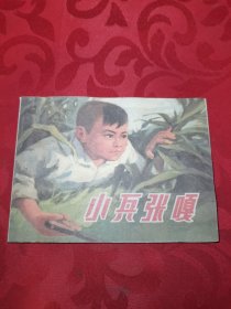 小兵张嘎 连环画