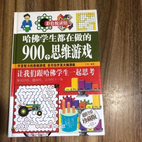 彩色悦读馆：哈佛学生都在做的900个思维游戏（超值全彩珍藏版）