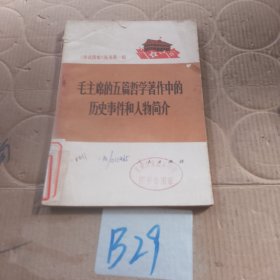 毛主席的五篇哲学著作中的历史事件和人物简介