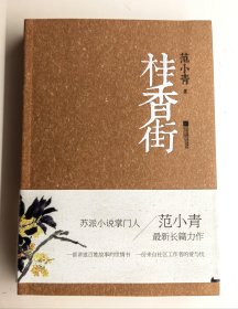 全新著名作家范小青签名本《桂香街》