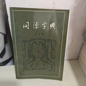 同源字典 编1982年北京一版一印