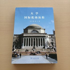 大学国际化的历程